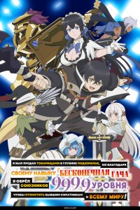 Я был предан товарищами в глубине подземелья, но благодаря своему навыку «Бесконечная гача» я обрёл союзников 9999 уровня, чтобы отомстить бывшим соратникам и всему миру! - постер